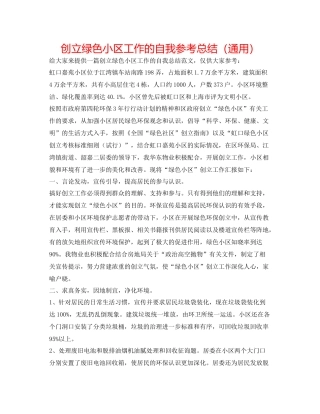 创建绿色小区工作的自我参考总结（通用）