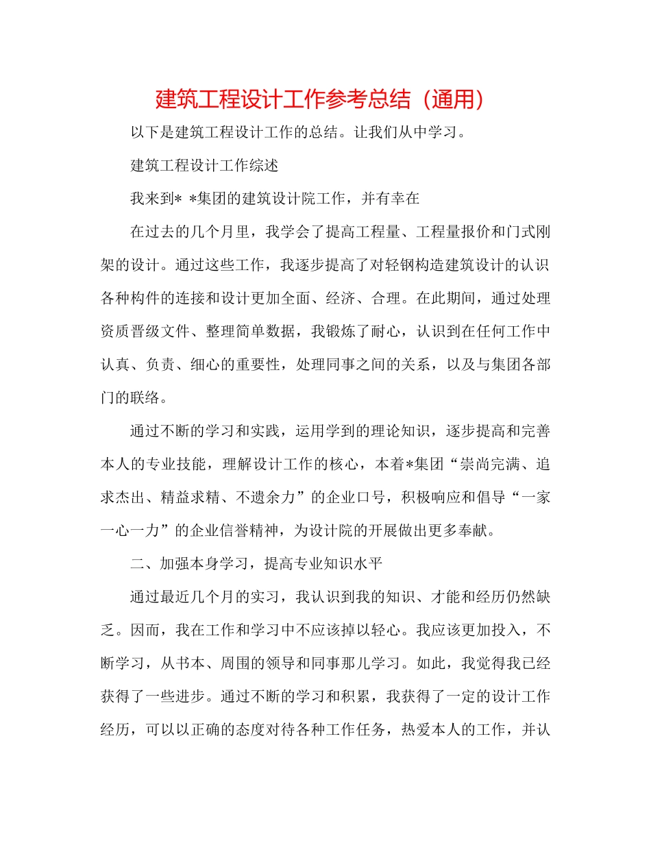 建筑工程设计工作参考总结（通用）_第1页