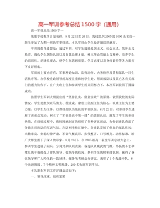 高一军训参考总结1500字（通用）