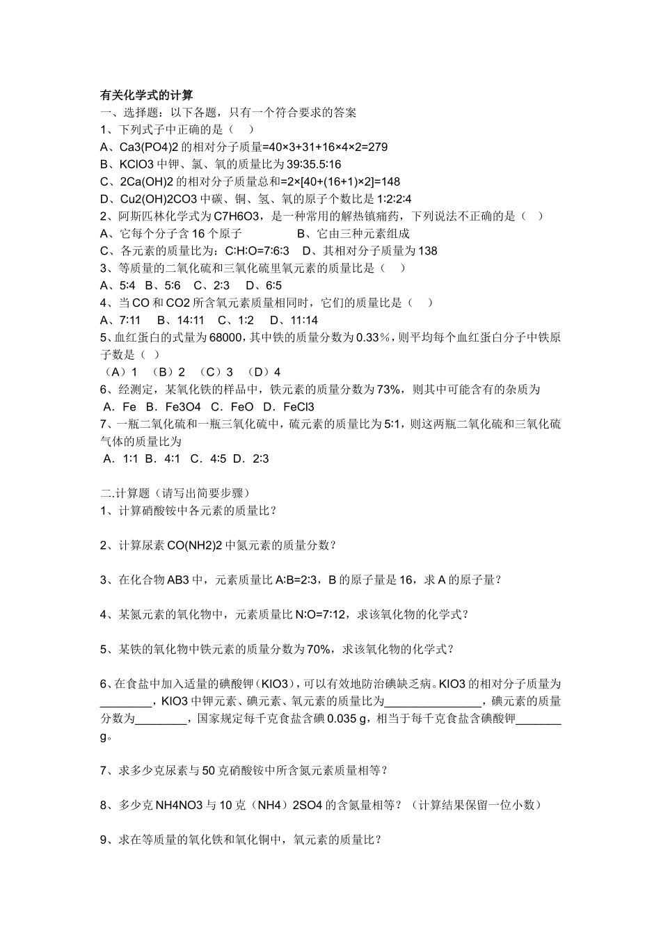 有关化学式的计算_第1页
