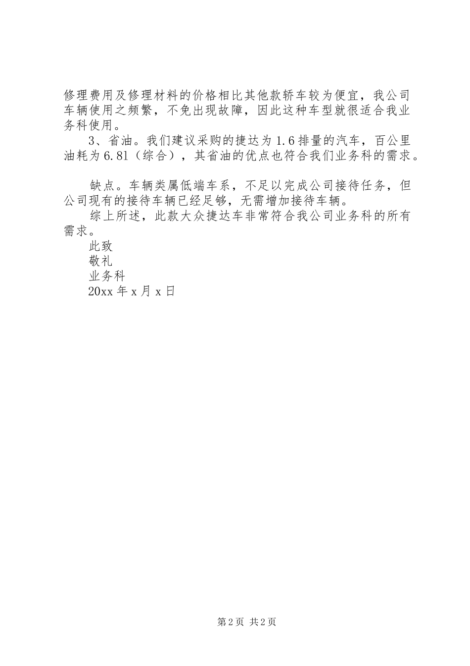 公司购车申请报告范文3篇_第2页