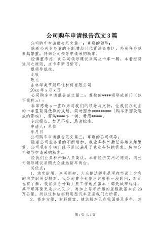 公司购车申请报告范文3篇