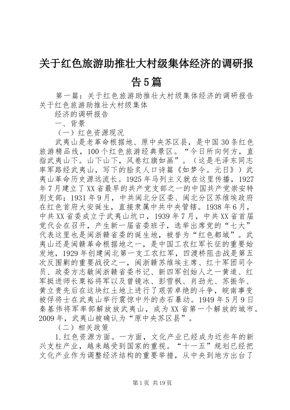 关于红色旅游助推壮大村级集体经济的调研报告5篇_第1页