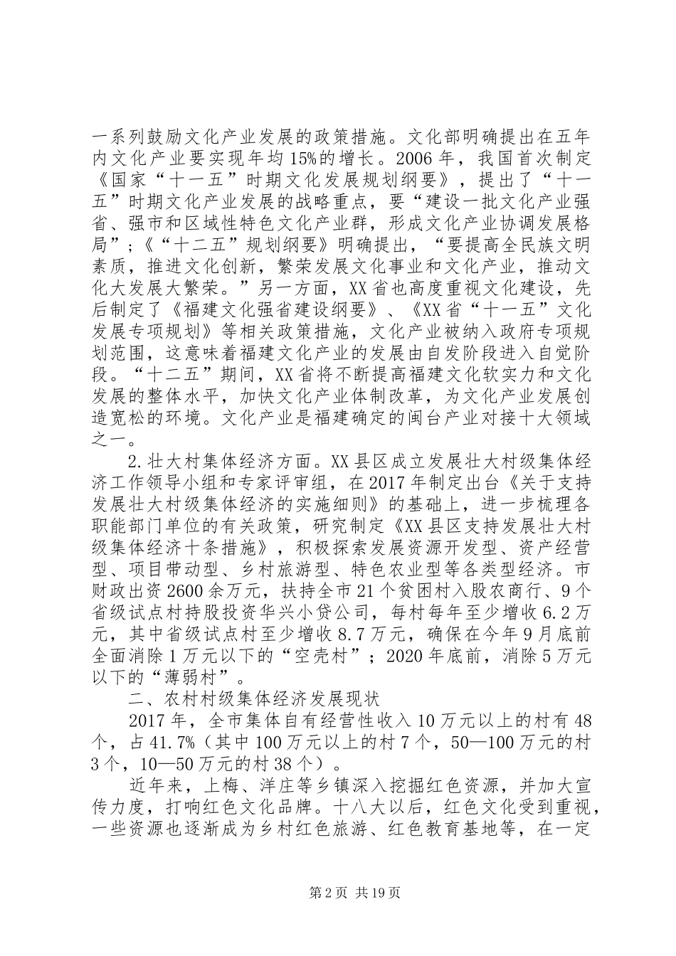 关于红色旅游助推壮大村级集体经济的调研报告5篇_第2页