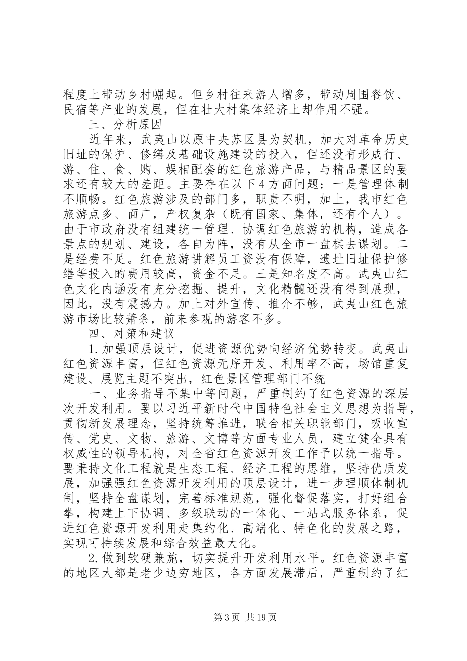 关于红色旅游助推壮大村级集体经济的调研报告5篇_第3页