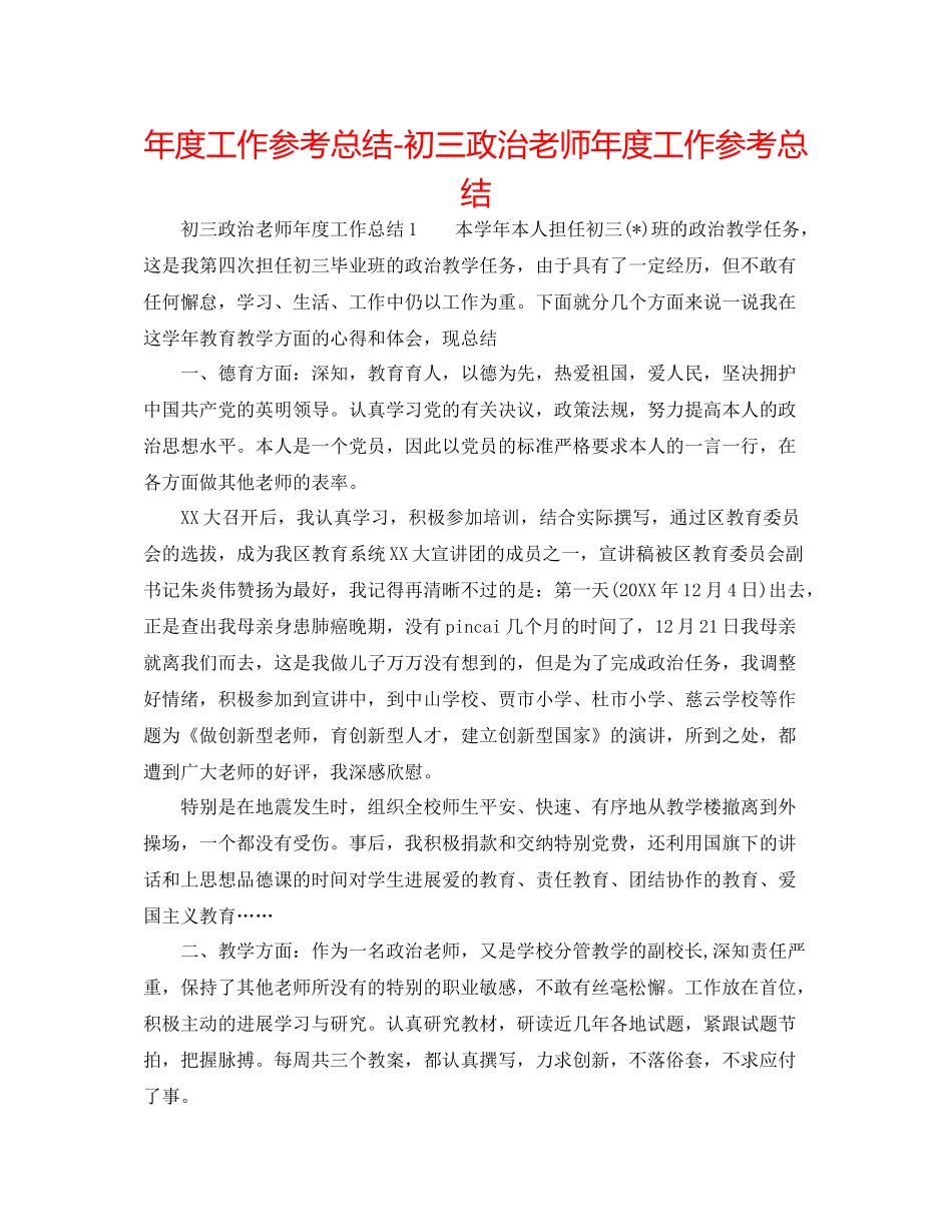 2021年度工作参考总结初三政治教师年度工作参考总结_第1页