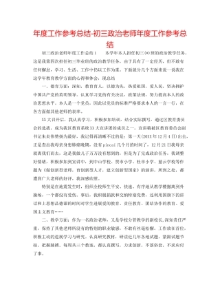 2021年度工作参考总结初三政治教师年度工作参考总结