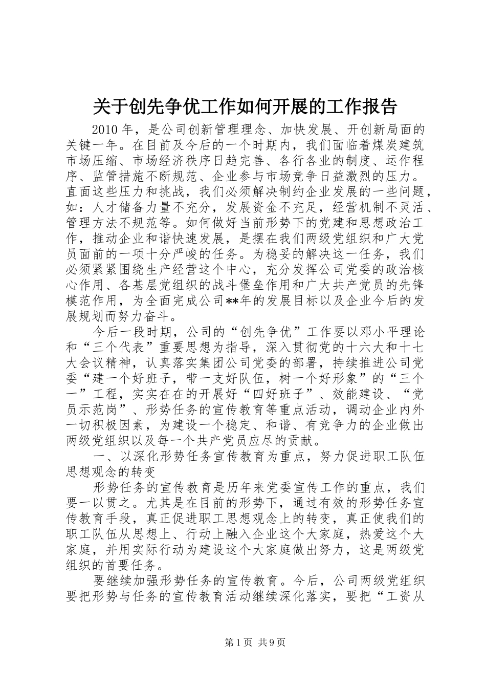 关于创先争优工作如何开展的工作报告_第1页