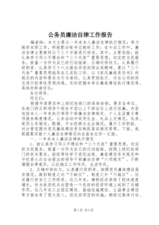 公务员廉洁自律工作报告