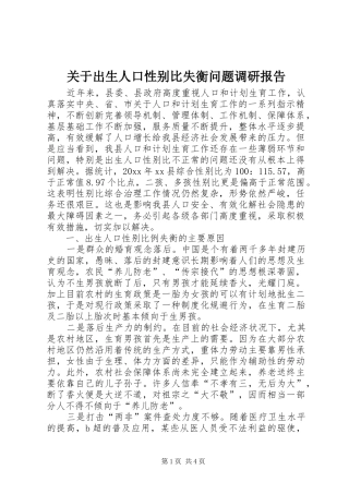 关于出生人口性别比失衡问题调研报告