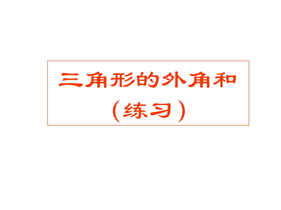 七年级数学下册91三角形的外角和(第3课时)课件华东师大版_第1页