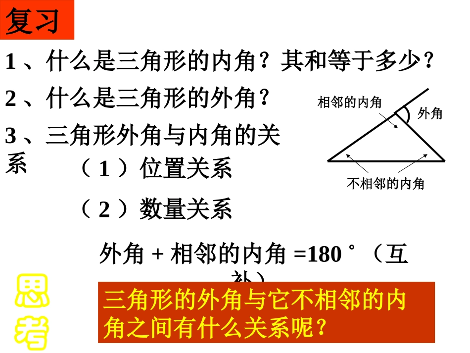 七年级数学下册91三角形的外角和(第3课时)课件华东师大版_第2页