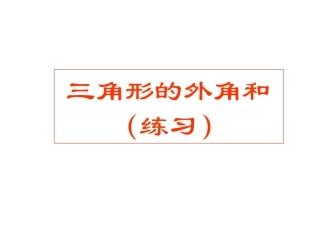 七年级数学下册91三角形的外角和(第3课时)课件华东师大版