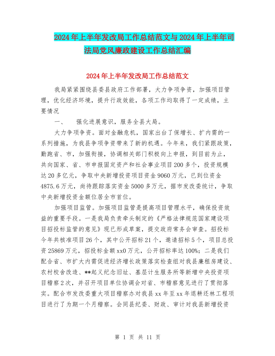2024年上半年发改局工作总结范文与2024年上半年司法局党风廉政建设工作总结汇编_第1页
