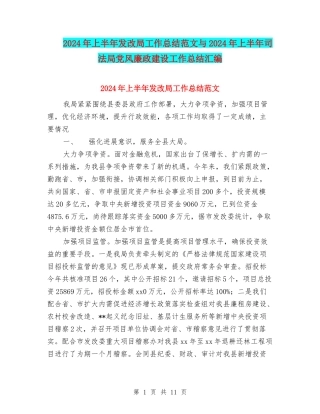 2024年上半年发改局工作总结范文与2024年上半年司法局党风廉政建设工作总结汇编