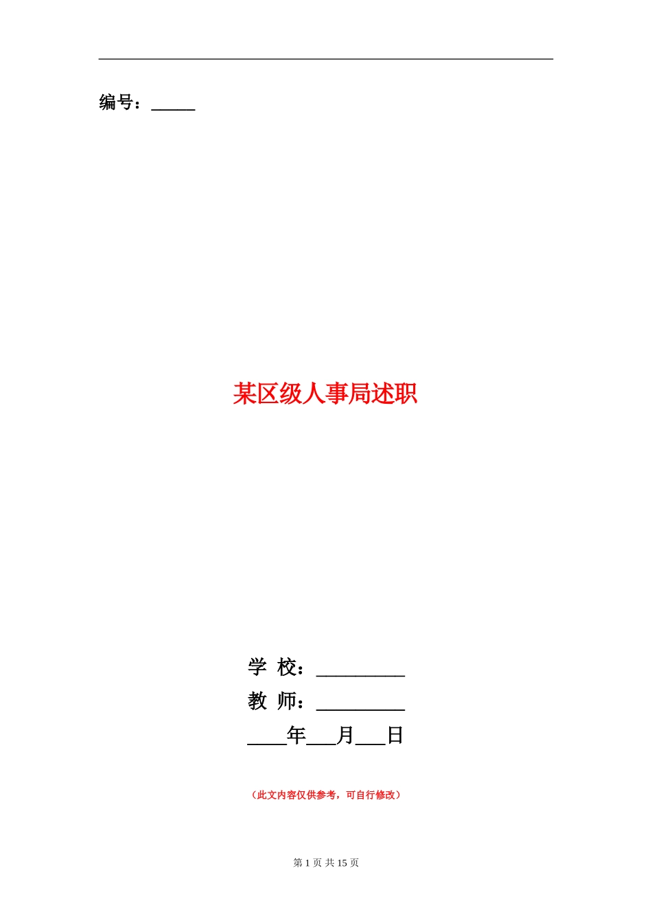 某区级人事局述职述廉报告_第1页