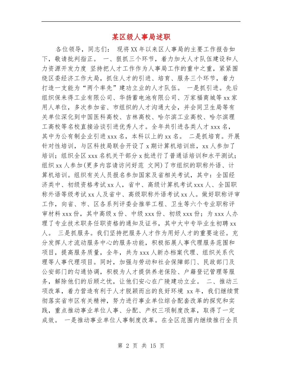某区级人事局述职述廉报告_第2页