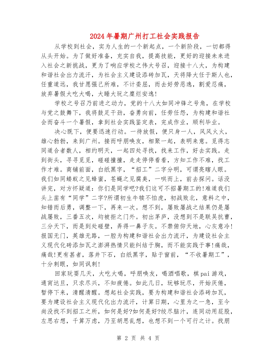 2024年暑期广州打工社会实践报告_第2页