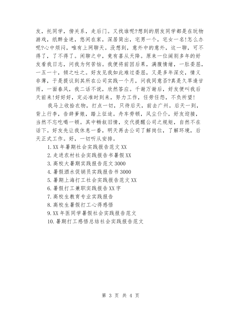 2024年暑期广州打工社会实践报告_第3页