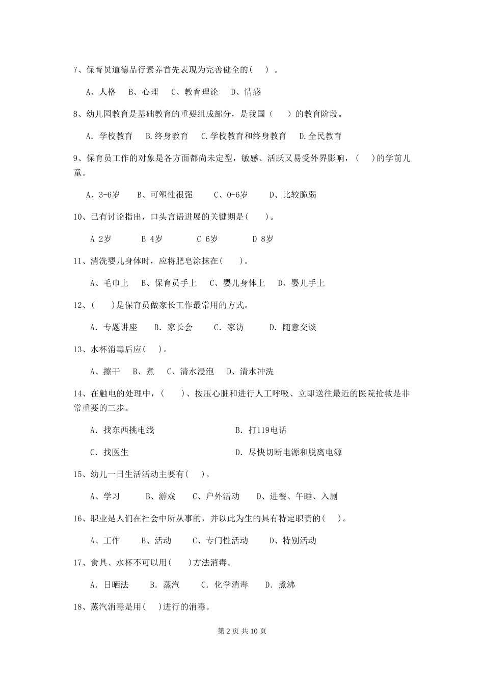 2024-2024年幼儿园小班保育员三级职业水平考试试题试题及解析_第2页