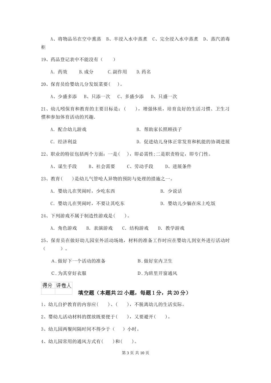 2024-2024年幼儿园小班保育员三级职业水平考试试题试题及解析_第3页