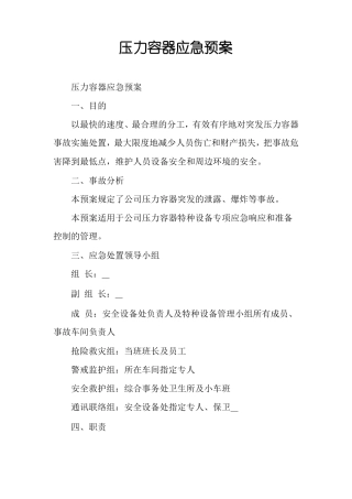 压力容器应急预案