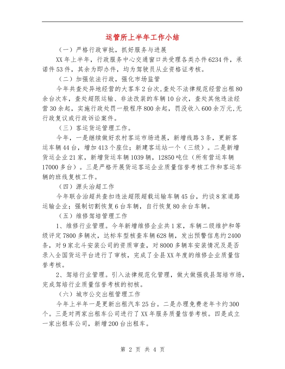 运管所上半年工作小结_第2页