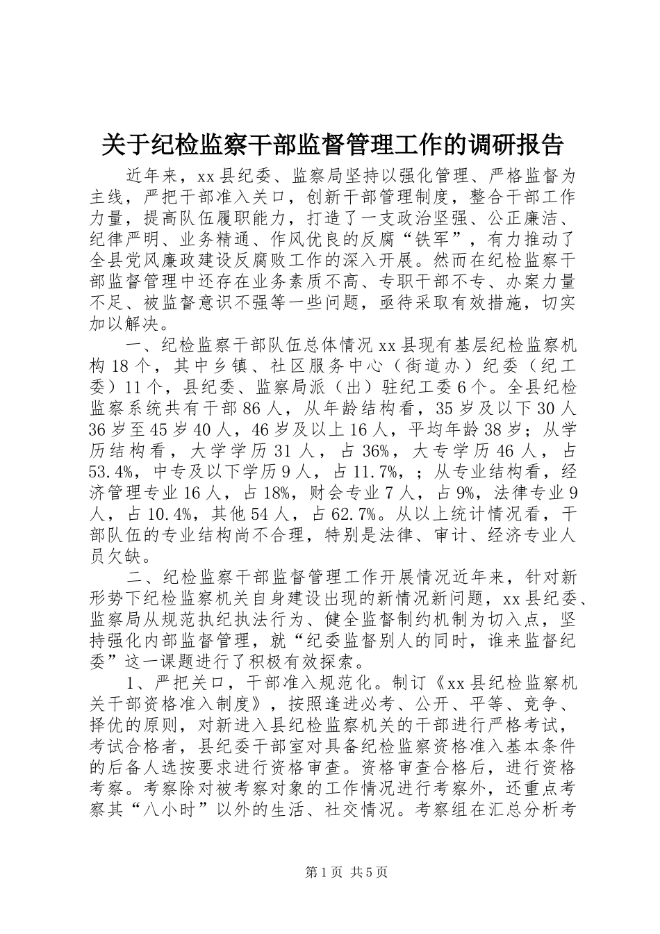 关于纪检监察干部监督管理工作的调研报告_第1页