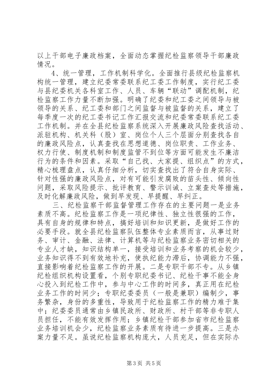关于纪检监察干部监督管理工作的调研报告_第3页