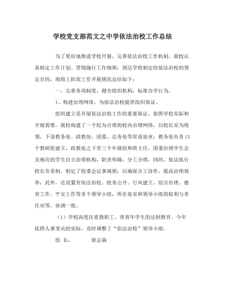学校党支部范文依法治校工作总结