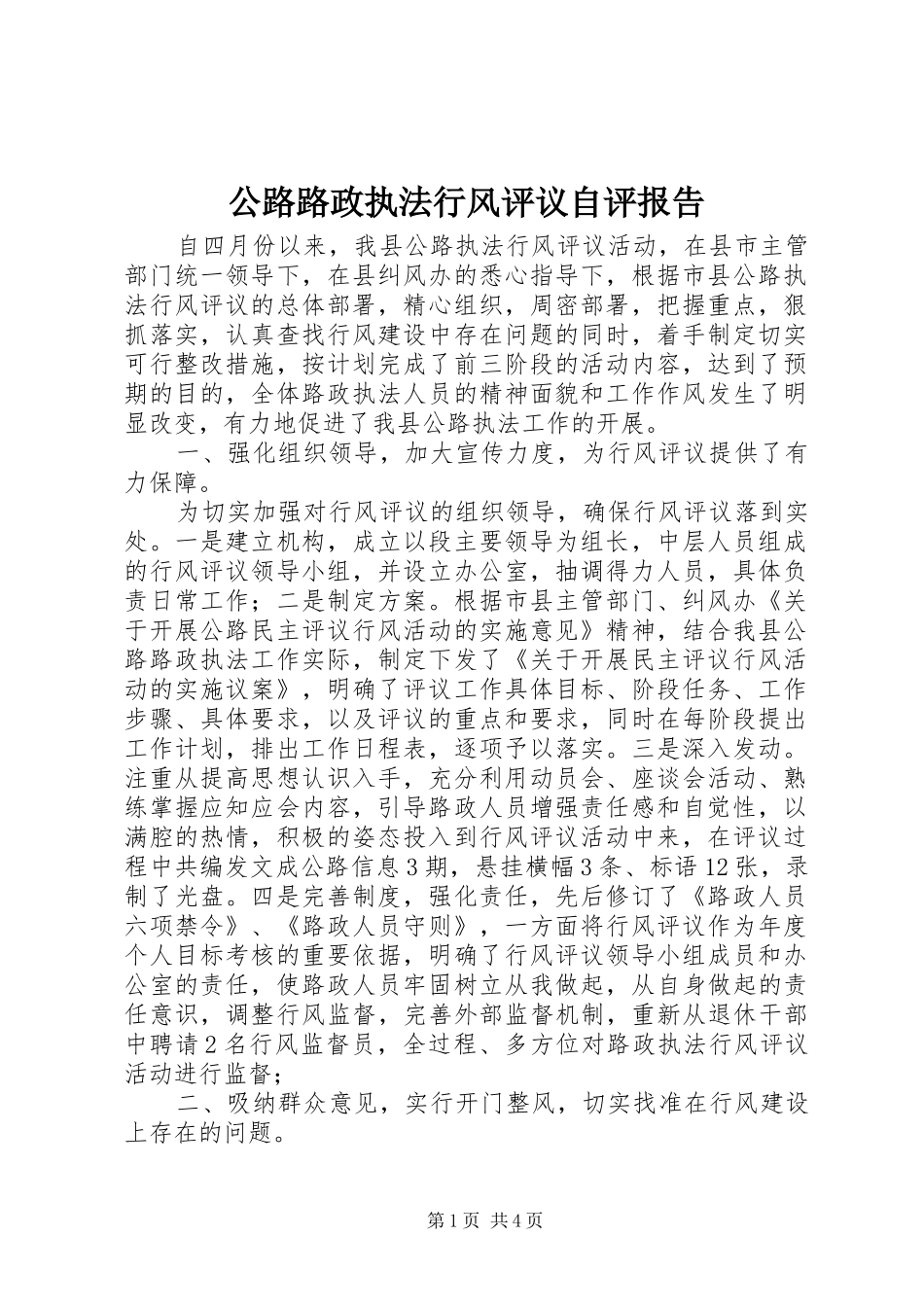 公路路政执法行风评议自评报告_第1页