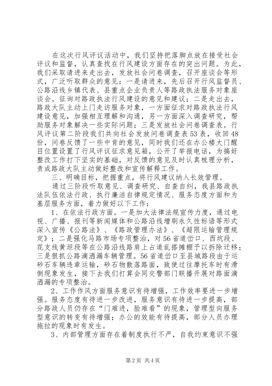 公路路政执法行风评议自评报告_第2页