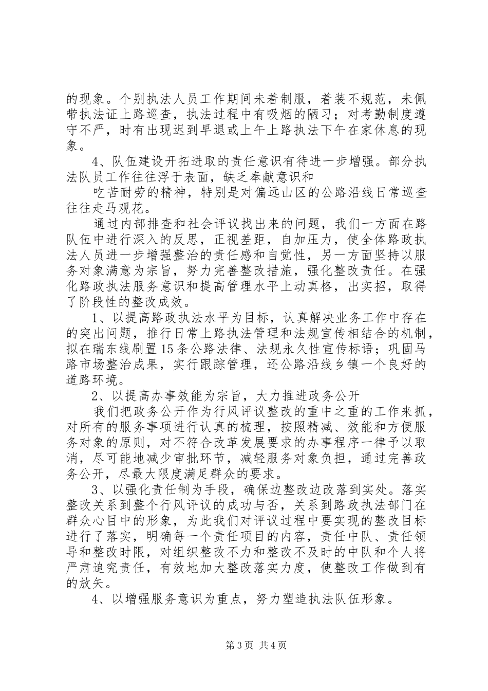 公路路政执法行风评议自评报告_第3页