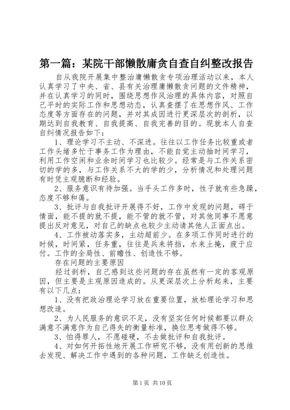 第一篇：某院干部懒散庸贪自查自纠整改报告_第1页