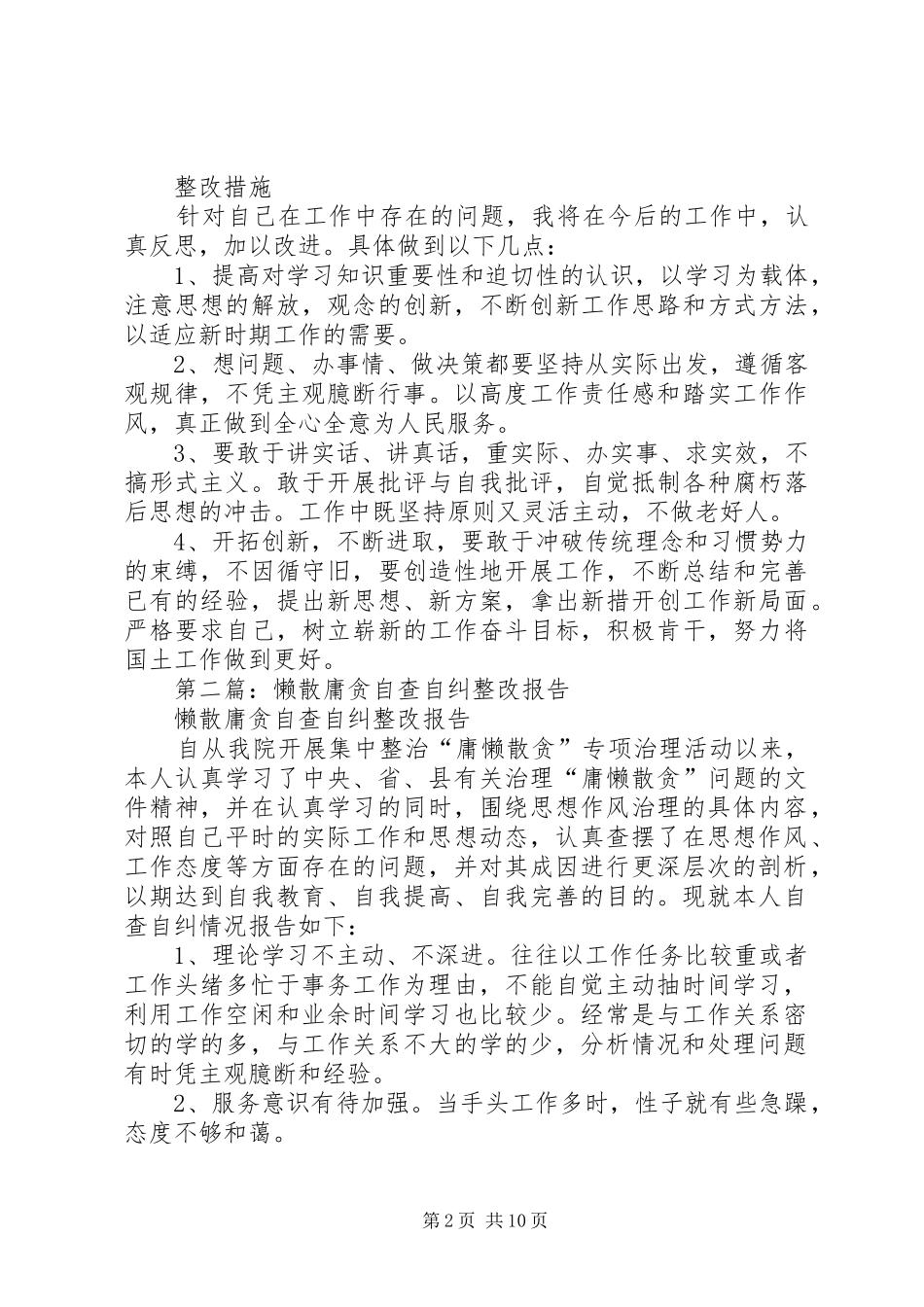 第一篇：某院干部懒散庸贪自查自纠整改报告_第2页