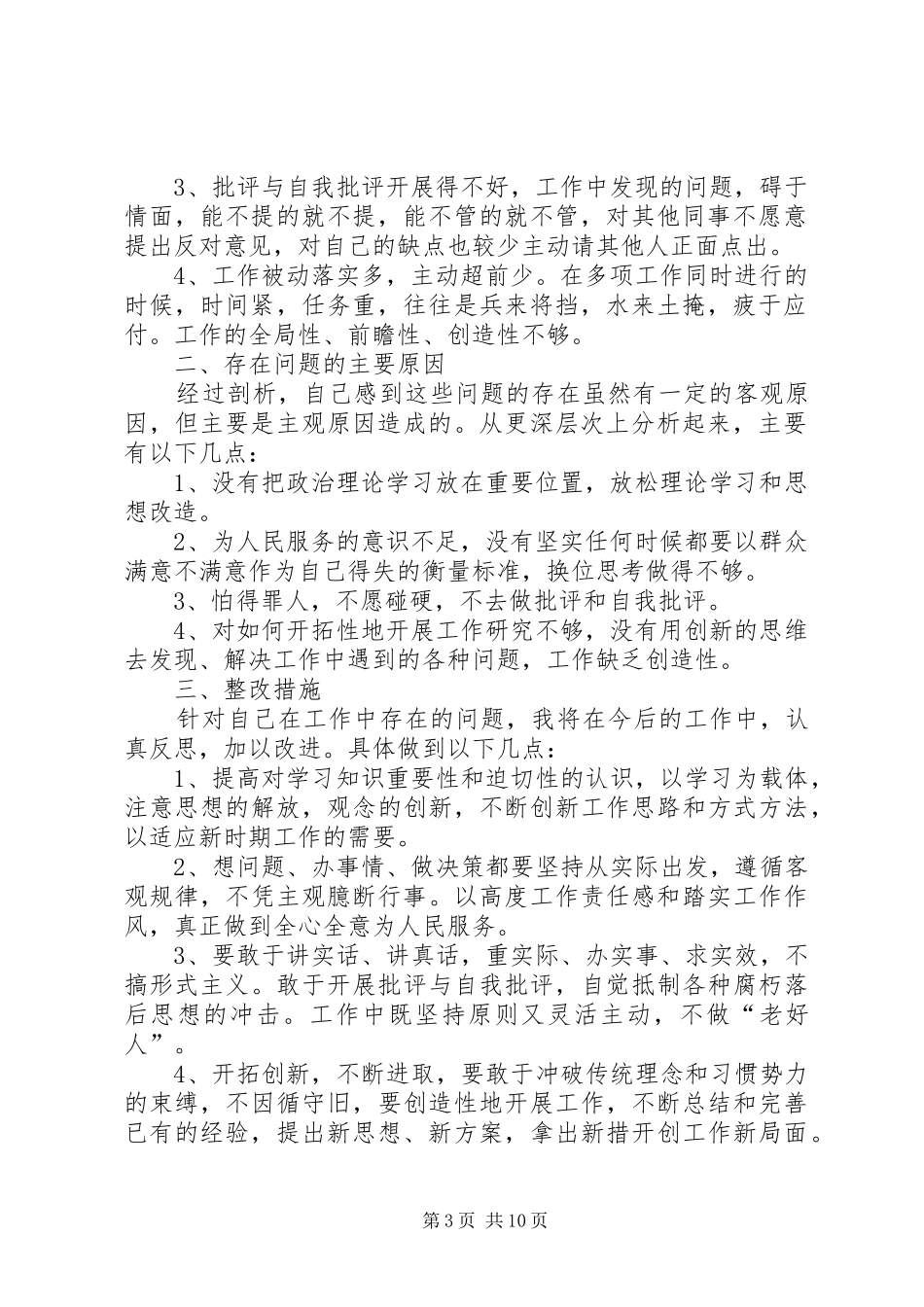 第一篇：某院干部懒散庸贪自查自纠整改报告_第3页