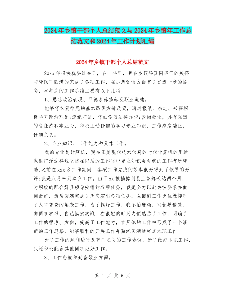 2024年乡镇干部个人总结范文与2024年乡镇年工作总结范文和2024年工作计划汇编_第1页