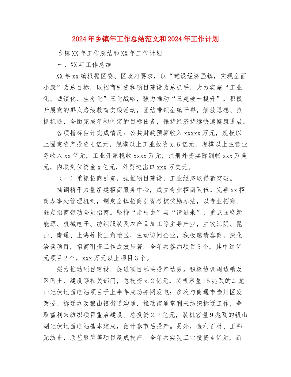 2024年乡镇干部个人总结范文与2024年乡镇年工作总结范文和2024年工作计划汇编_第3页