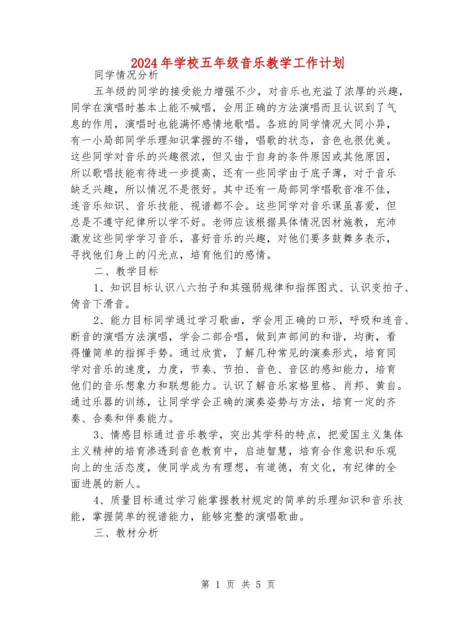 2024年小学五年级音乐教学工作计划_第1页