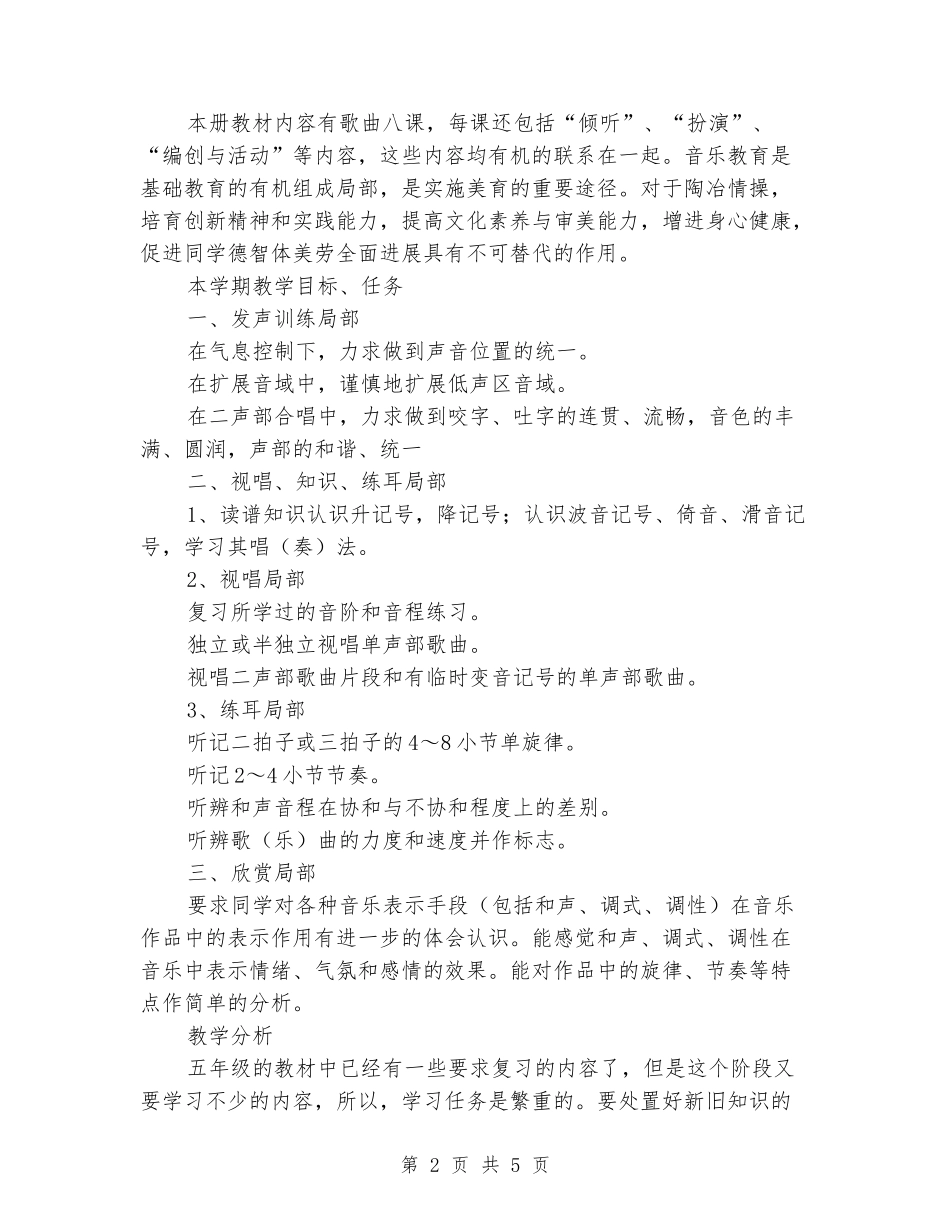 2024年小学五年级音乐教学工作计划_第2页