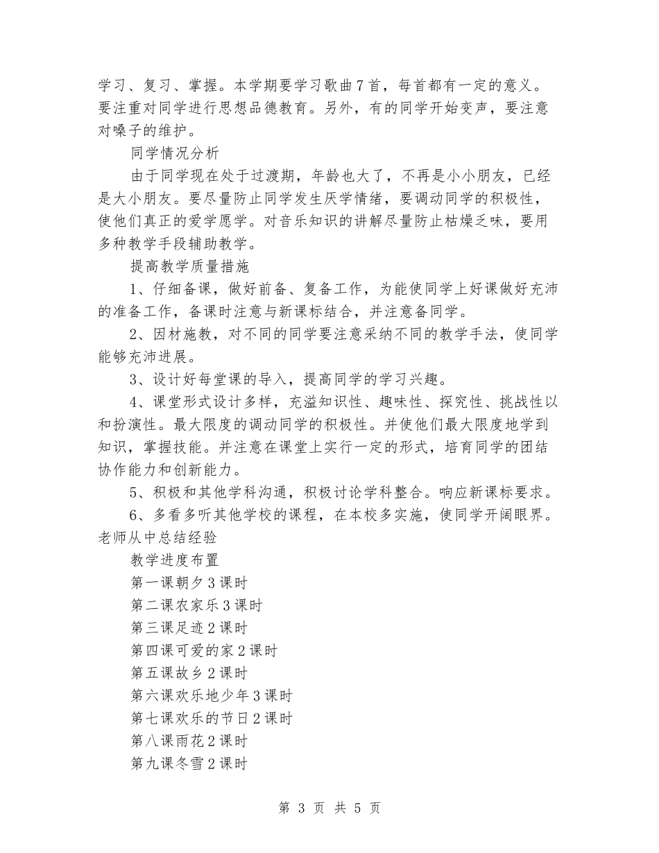 2024年小学五年级音乐教学工作计划_第3页