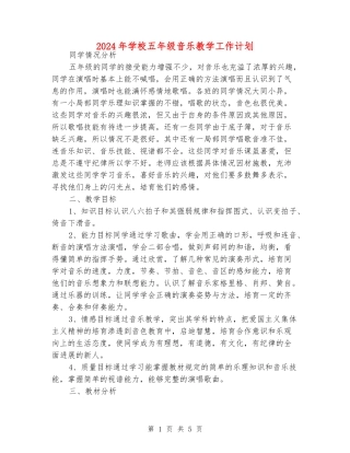 2024年小学五年级音乐教学工作计划