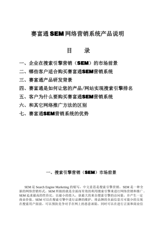 太原网络推广-山西赛富通SEM网络营销系统