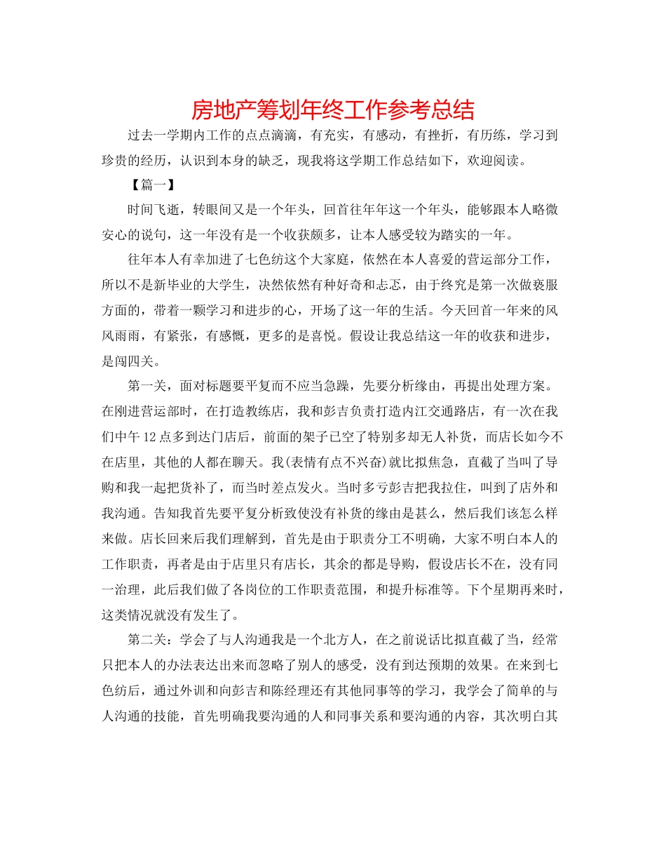 房地产筹划年终工作参考总结_第1页