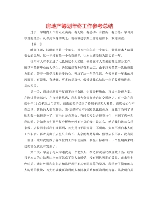 房地产筹划年终工作参考总结