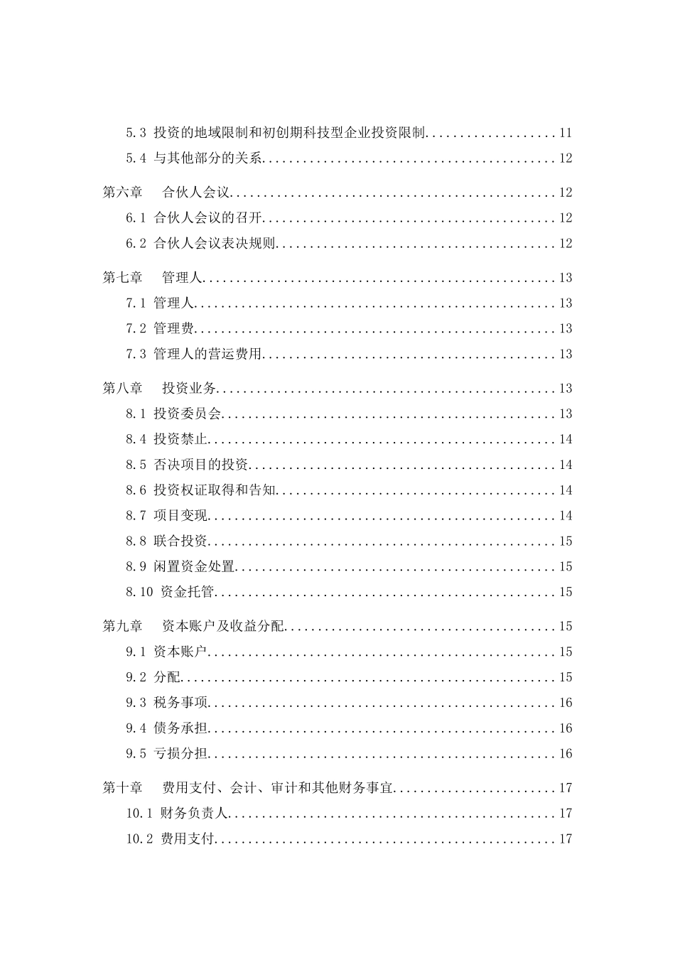 外商投资有限合伙制创投基金合伙协议范本_第3页