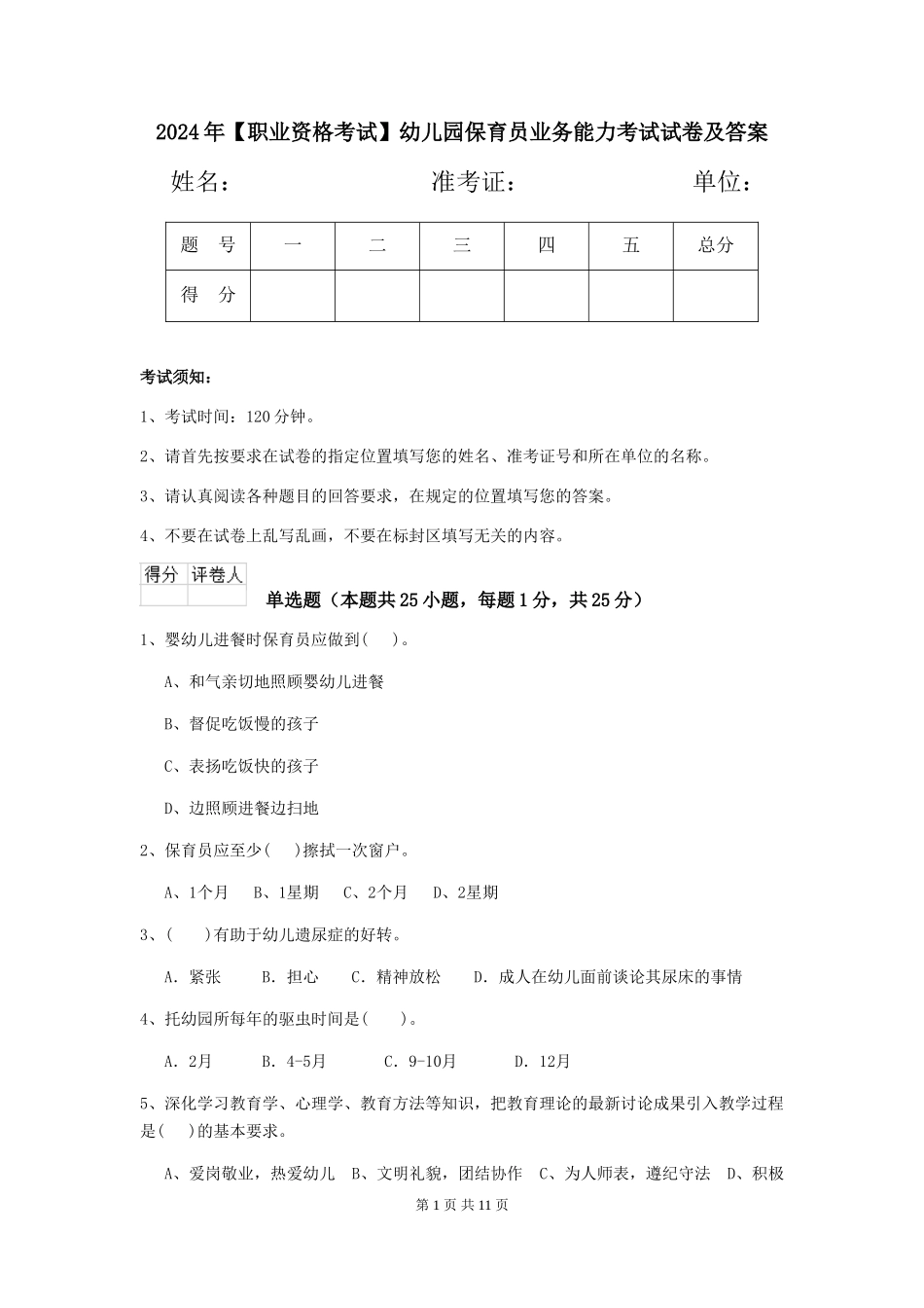2024年幼儿园保育员业务能力考试试卷及答案_第1页