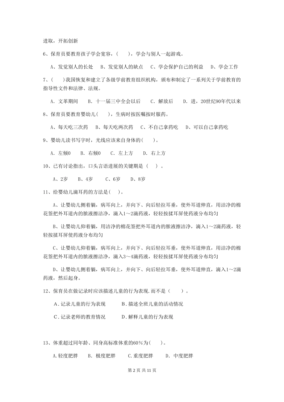 2024年幼儿园保育员业务能力考试试卷及答案_第2页