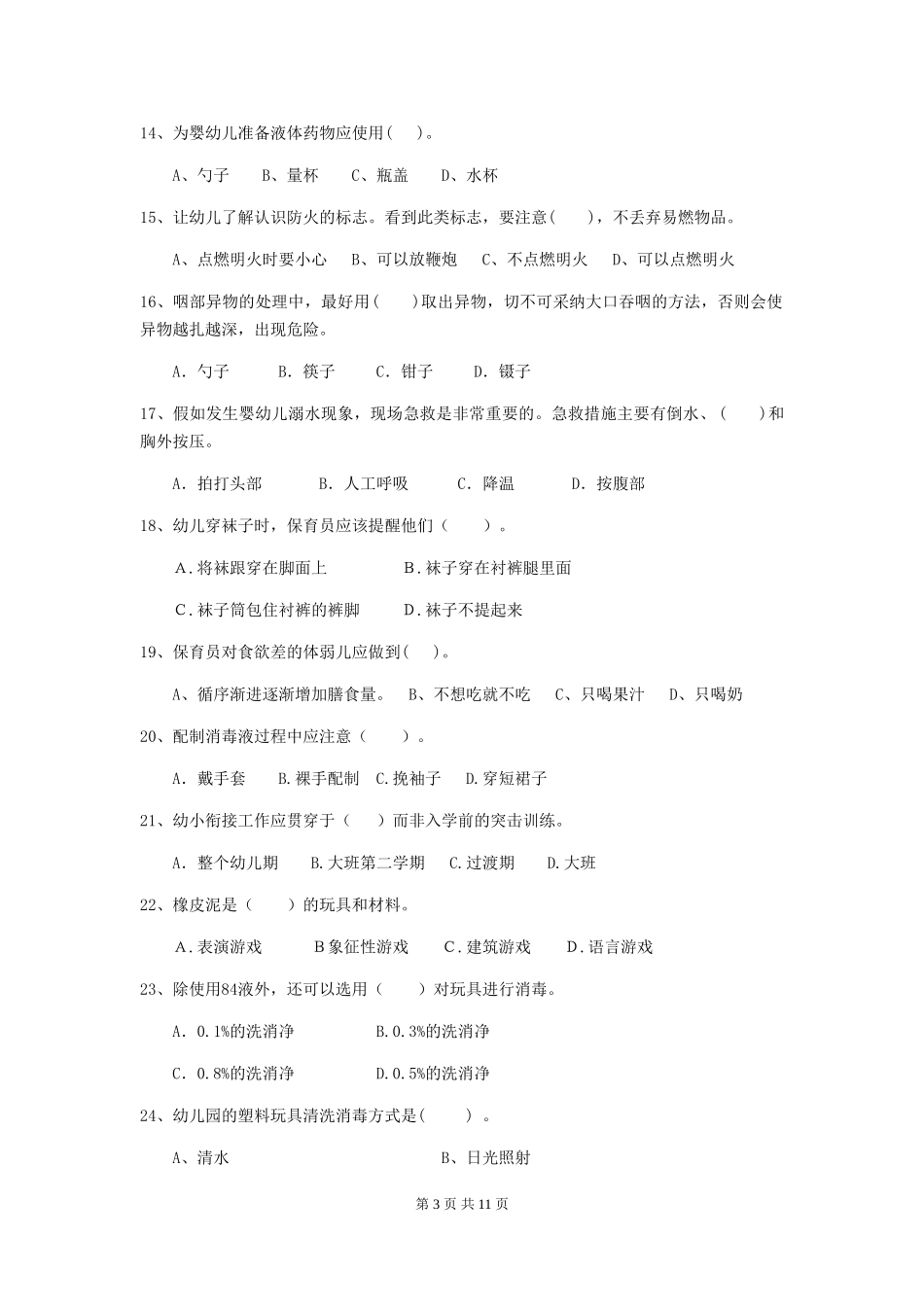 2024年幼儿园保育员业务能力考试试卷及答案_第3页