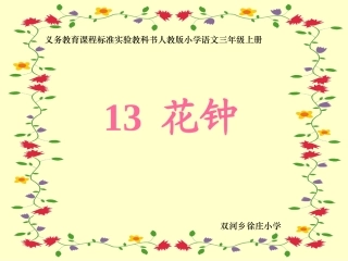 《花钟》课件 (3)